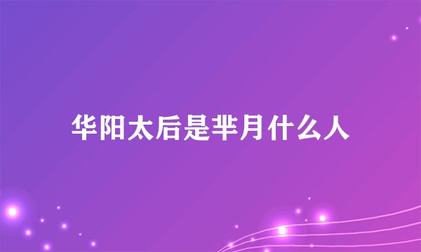华阳太后是芈月什么人