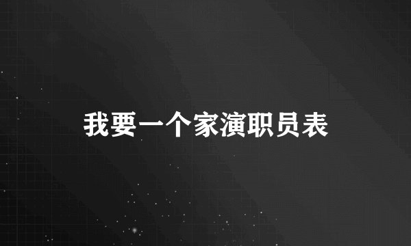 我要一个家演职员表