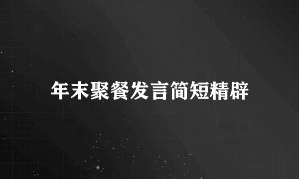 年末聚餐发言简短精辟