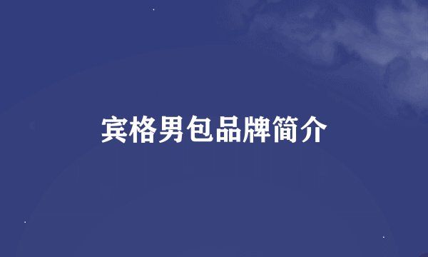 宾格男包品牌简介