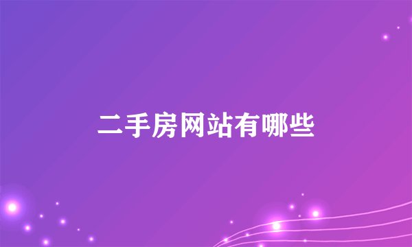 二手房网站有哪些