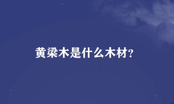 黄梁木是什么木材？