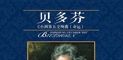命运交响曲是贝多芬的第几交响曲