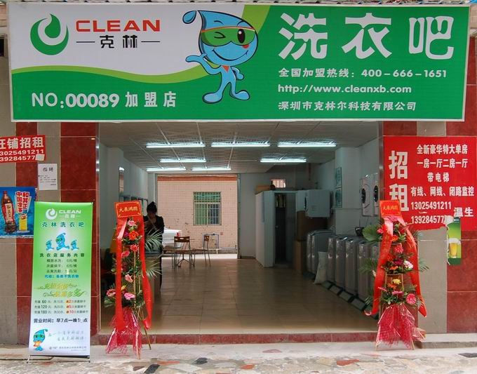 不知道在深圳的城中村开间洗衣店怎么样？水洗的，各位道友提点意见。