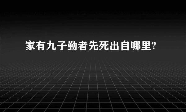 家有九子勤者先死出自哪里?