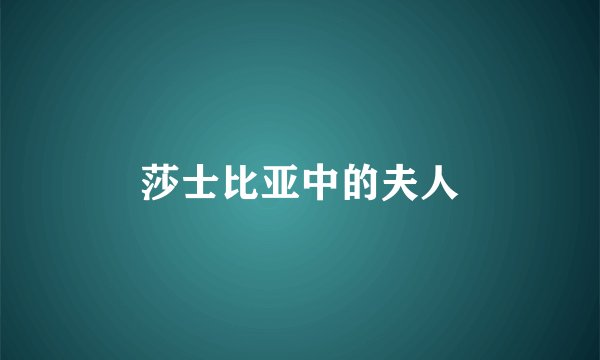 莎士比亚中的夫人