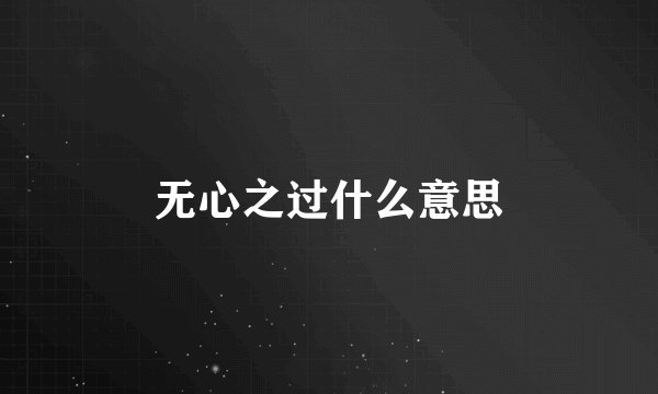 无心之过什么意思