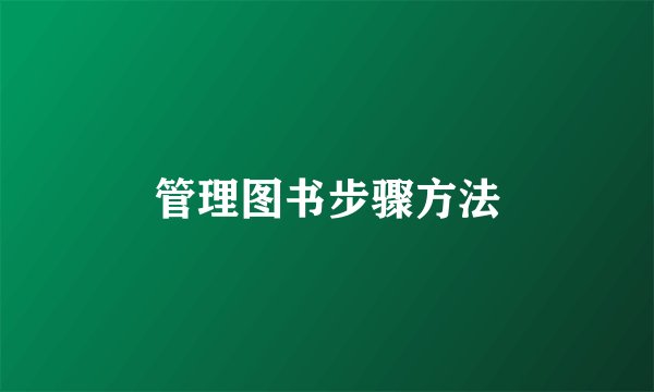 管理图书步骤方法