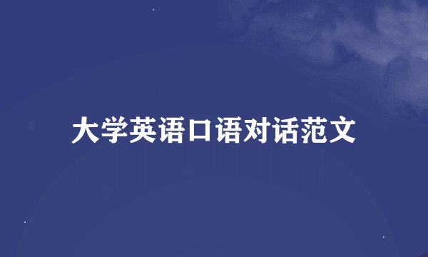 大学英语口语对话范文