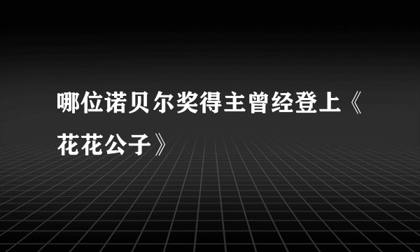 哪位诺贝尔奖得主曾经登上《花花公子》
