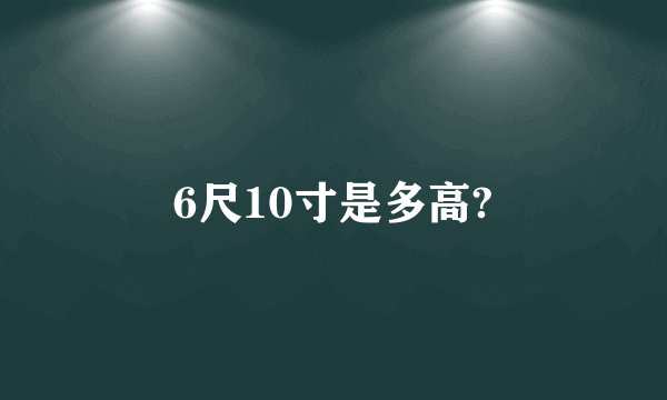 6尺10寸是多高?