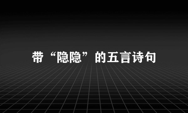 带“隐隐”的五言诗句