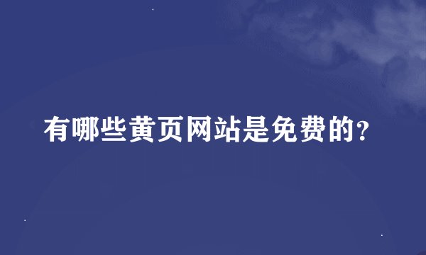 有哪些黄页网站是免费的？