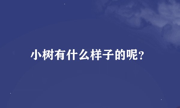 小树有什么样子的呢？