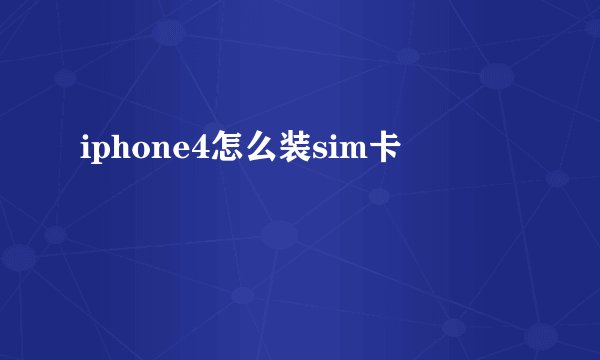 iphone4怎么装sim卡