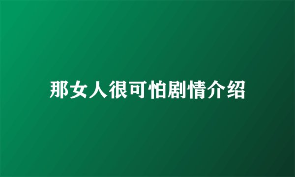 那女人很可怕剧情介绍