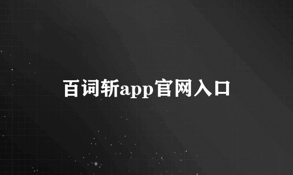 百词斩app官网入口