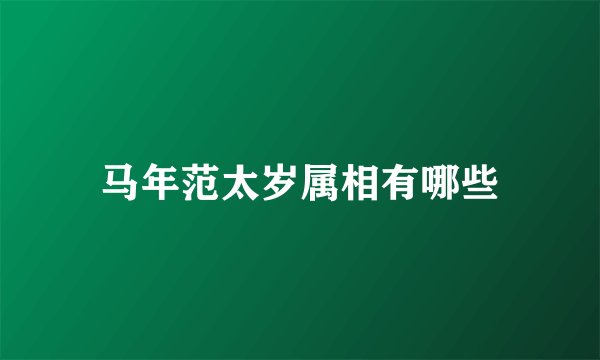 马年范太岁属相有哪些