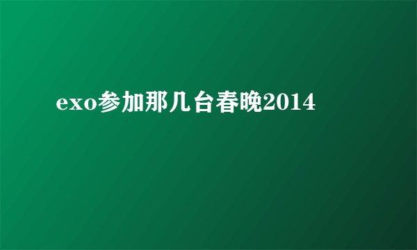 exo参加那几台春晚2014