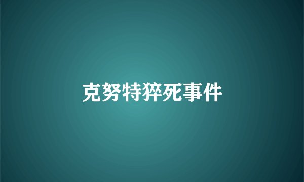 克努特猝死事件