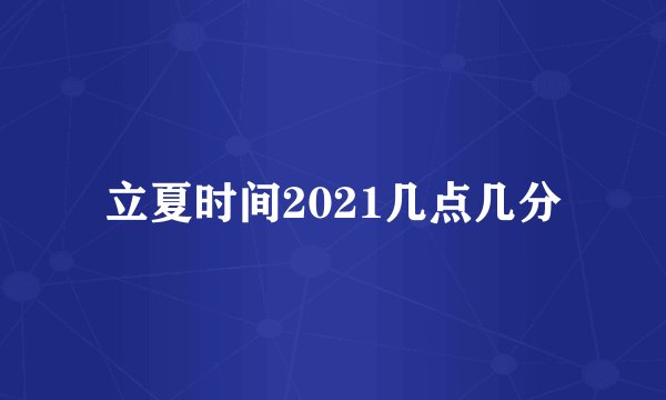 立夏时间2021几点几分