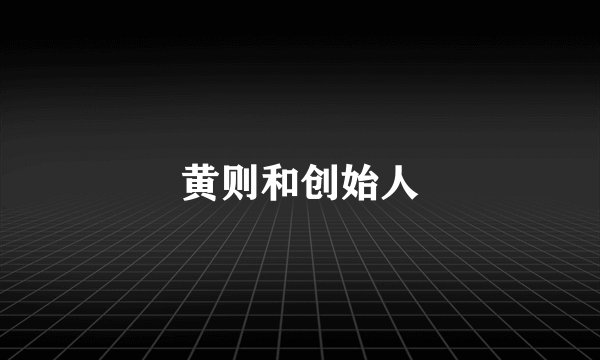 黄则和创始人