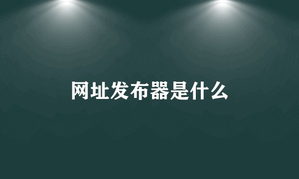 网址发布器是什么