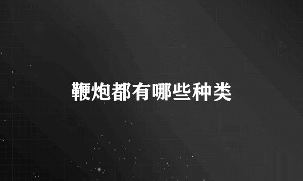 鞭炮都有哪些种类