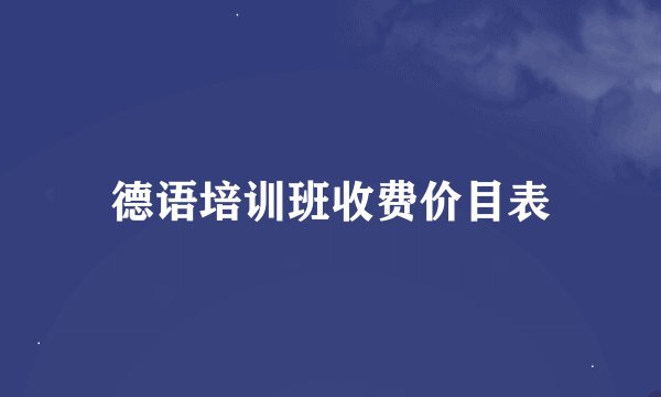德语培训班收费价目表