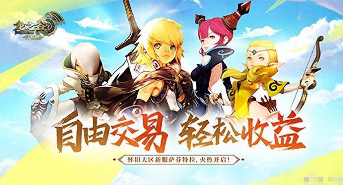龙之谷怀旧服赚钱攻略