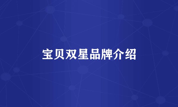 宝贝双星品牌介绍