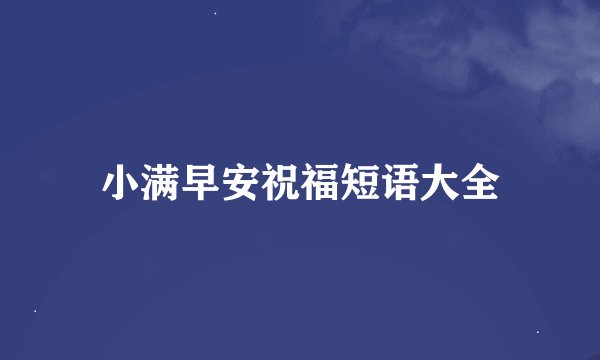 小满早安祝福短语大全