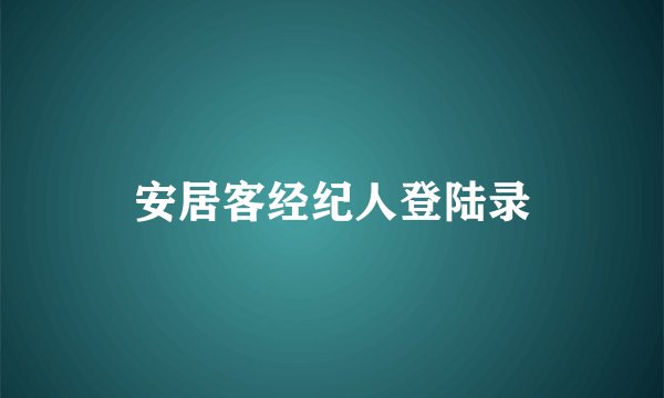 安居客经纪人登陆录