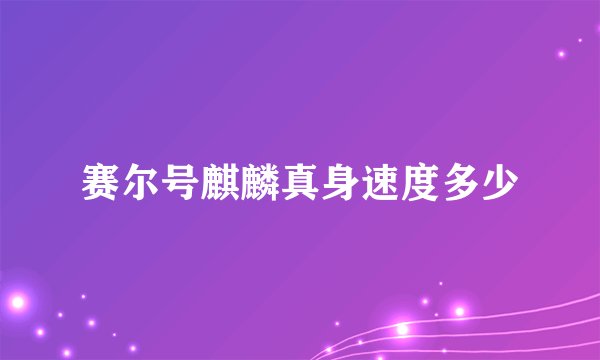 赛尔号麒麟真身速度多少