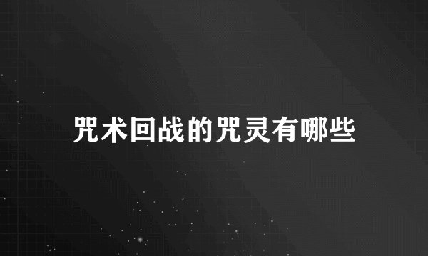 咒术回战的咒灵有哪些