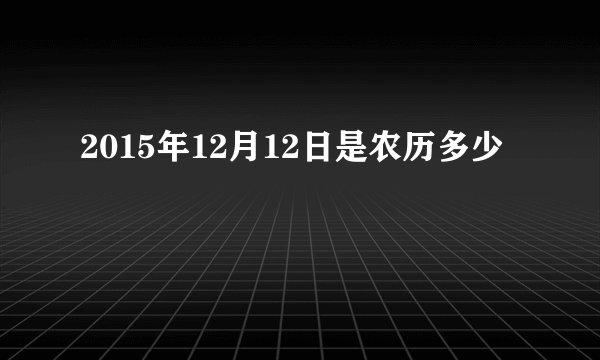2015年12月12日是农历多少