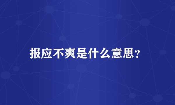 报应不爽是什么意思？