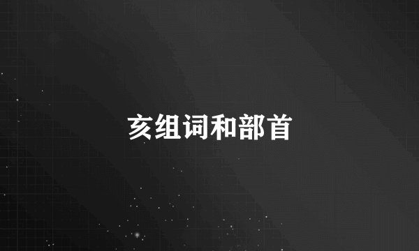 亥组词和部首