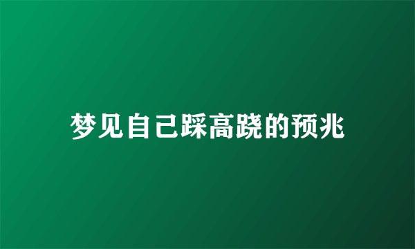 梦见自己踩高跷的预兆