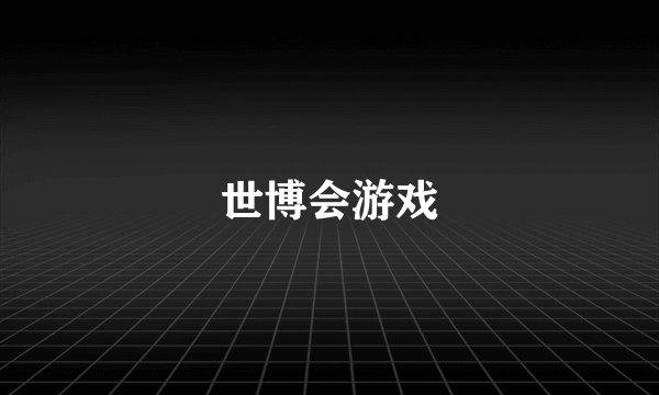 世博会游戏