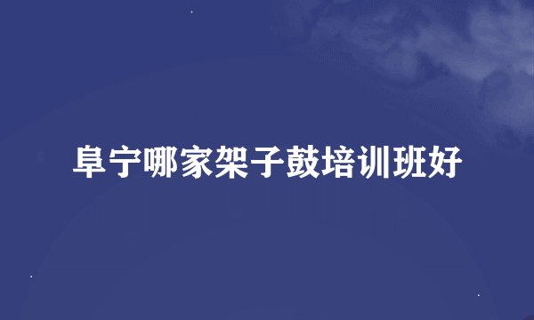 阜宁哪家架子鼓培训班好