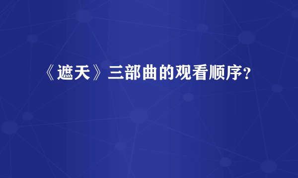 《遮天》三部曲的观看顺序？