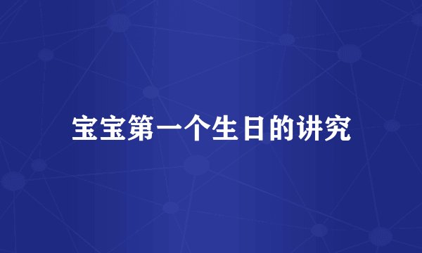宝宝第一个生日的讲究
