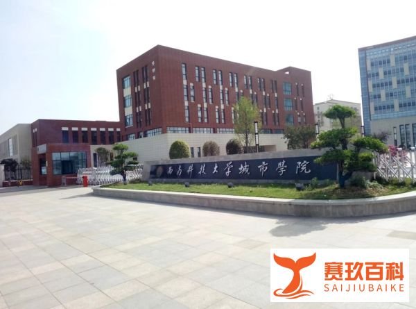 西南科技大学城市学院怎么样?