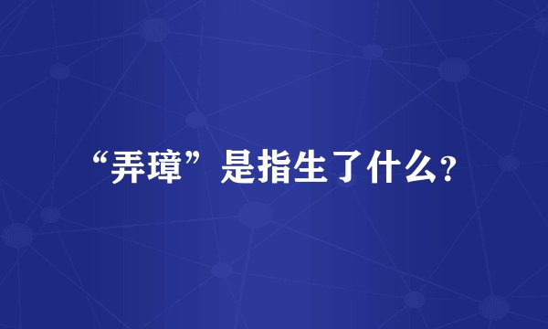 “弄璋”是指生了什么？