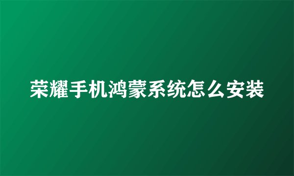 荣耀手机鸿蒙系统怎么安装