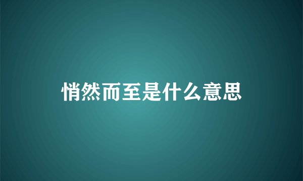 悄然而至是什么意思