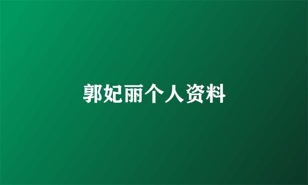 郭妃丽个人资料