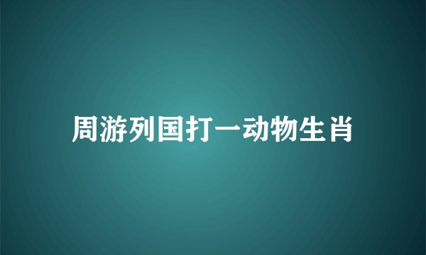 周游列国打一动物生肖