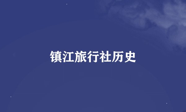镇江旅行社历史